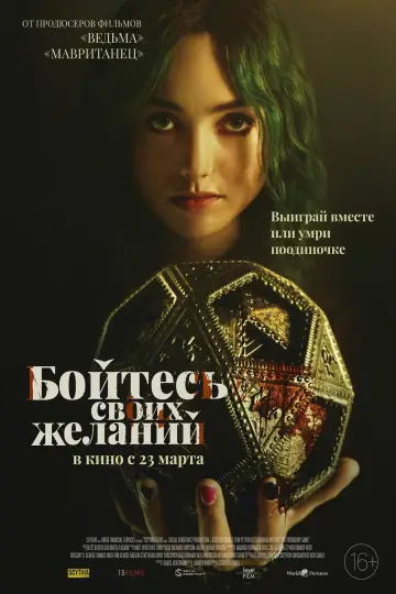Постер к фильму "Бойтесь своих желаний" #449761