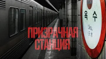 Задник к фильму "Призрачная станция" #375888