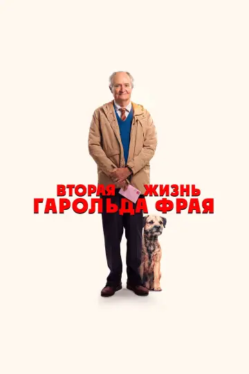 Постер к фильму "Вторая жизнь Гарольда Фрая" #1005357