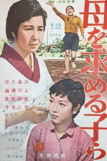 母を求める子等 постер