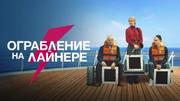 Задник к фильму "Ограбление на лайнере" #443774