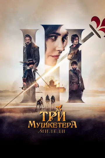 Постер к фильму "Три мушкетёра: Миледи" #401965