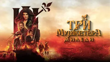 Задник к фильму "Три мушкетёра: Миледи" #442353