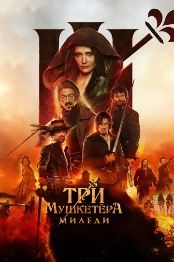 Постер к фильму "Три мушкетёра: Миледи" #442356