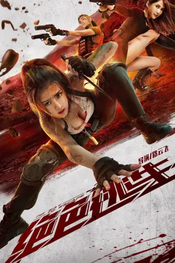 Постер к фильму "绝色逃生" #449583