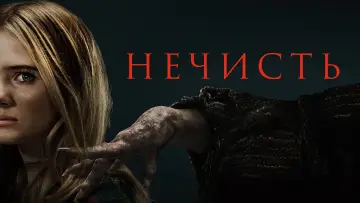 Задник к фильму "Нечисть" #442126