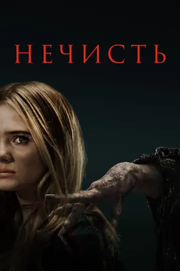 Постер к фильму "Нечисть" #442133
