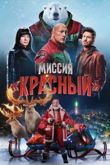 Постер к фильму "Миссия: Красный" #562706