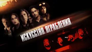 Задник к фильму "Искусство ограбления" #378622