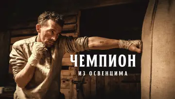 Задник к фильму "Чемпион из Освенцима" #1053237