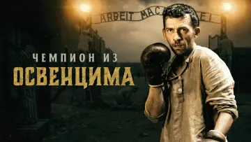 Задник к фильму "Чемпион из Освенцима" #414874