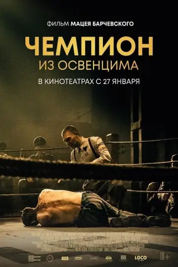 Постер к фильму "Чемпион из Освенцима" #414877