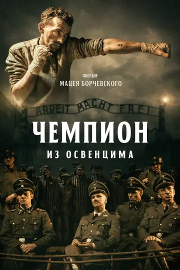 Постер к фильму "Чемпион из Освенцима" #414878