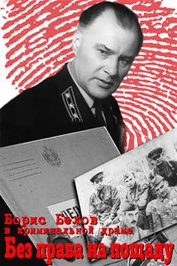 Без права на пощаду постер