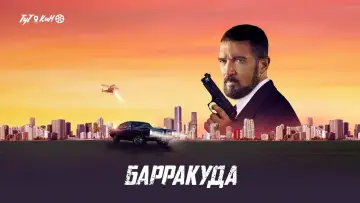 Задник к фильму "Барракуда" #376334