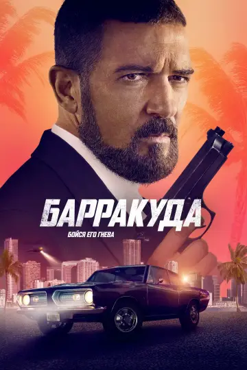 Постер к фильму "Барракуда" #376339