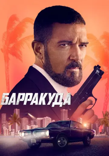 Постер к фильму "Барракуда" #376340