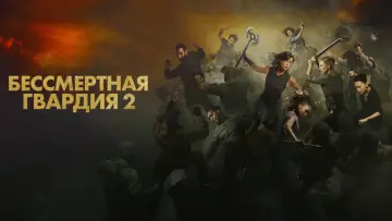 Задник к фильму "Бессмертная гвардия 2" #570047
