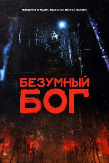 Постер к фильму "Безумный бог" #128790