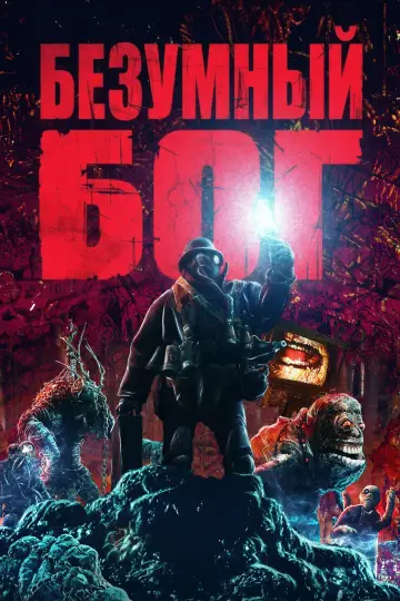 Постер к фильму "Безумный бог" #1536071