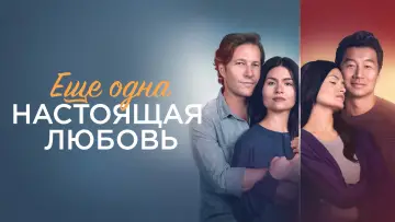 Задник к фильму "Ещё одна настоящая любовь" #140350