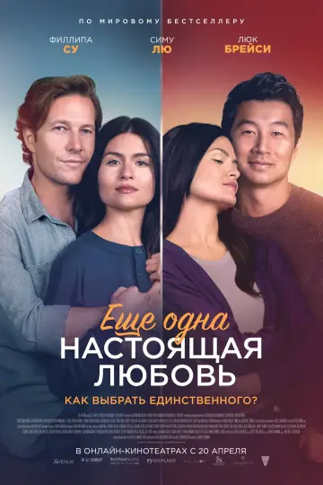 Постер к фильму "Ещё одна настоящая любовь" #140352