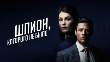 Задник к фильму "Шпион, которого не было" #131874