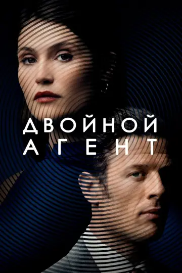 Постер к фильму "Шпион, которого не было" #131878
