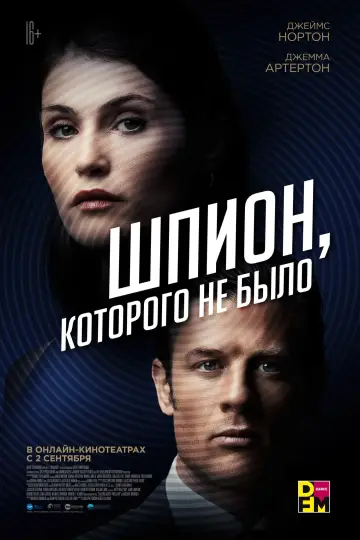 Постер к фильму "Шпион, которого не было" #131879