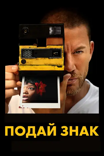 Постер к фильму "Моргни дважды" #780347