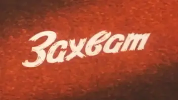 Задник к фильму "Захват" #1174169