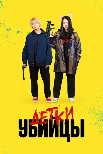 Детки-убийцы