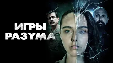 Задник к фильму "Игры разума" #422455