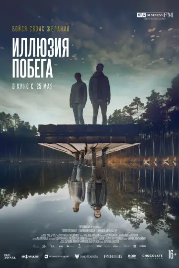 Постер к фильму "Иллюзия побега" #388800