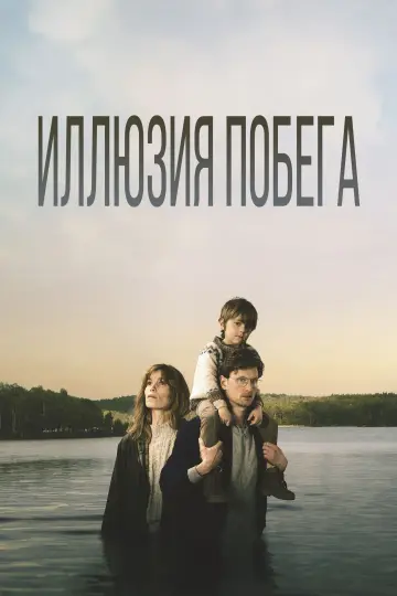 Постер к фильму "Иллюзия побега" #388801