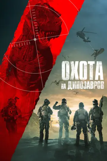 Постер к фильму "Охота на динозавров" #1083589
