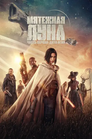 Постер к фильму "Rebel Moon. Часть первая: Дитя огня" #369914