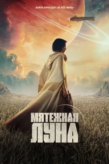 Постер к фильму "Rebel Moon. Часть первая: Дитя огня" #63457