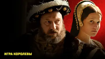 Задник к фильму "Игра королевы" #623889