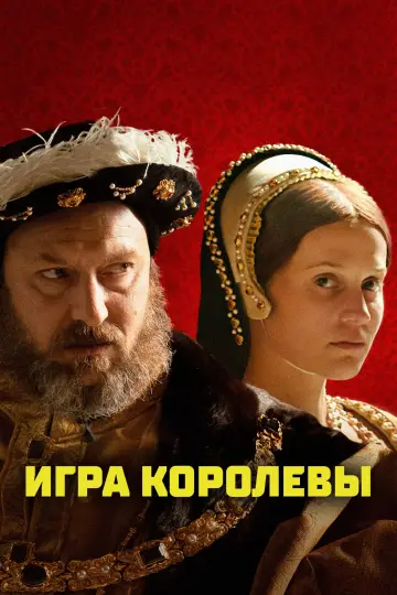 Постер к фильму "Игра королевы" #623908