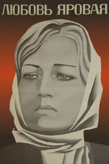 Любовь Яровая постер