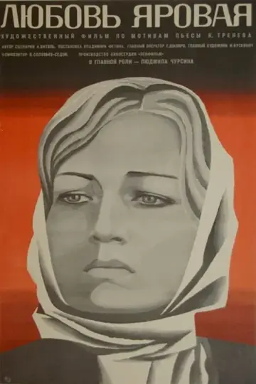 Постер к фильму "Любовь Яровая" #1619695