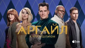 Задник к фильму "Аргайл: Супершпион" #748639