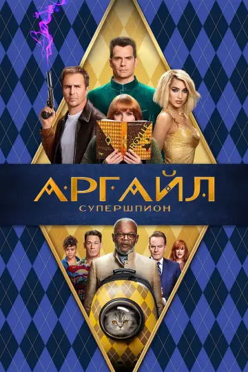 Постер к фильму "Аргайл: Супершпион" #748663