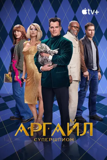 Постер к фильму "Аргайл: Супершпион" #748672