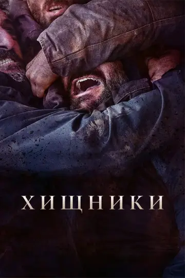 Постер к фильму "Хищники" #374618
