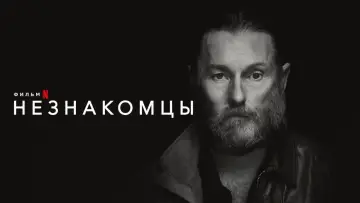Задник к фильму "Незнакомец" #103957