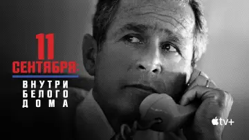 Задник к фильму "11 сентября: внутри Белого дома" #1067634