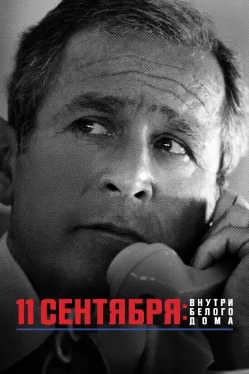Постер к фильму "11 сентября: внутри Белого дома" #1067645