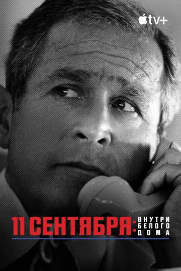 Постер к фильму "11 сентября: внутри Белого дома" #1067655
